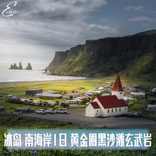 冰岛旅游 南海岸1日索尔黑马冰川黑沙滩塞里雅兰瀑布飞机残骸北欧