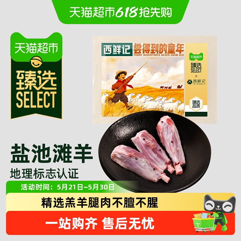 顺丰上门臻选西鲜记宰杀宁夏盐池滩羊法式香草精切羔羊满肌羊小腿