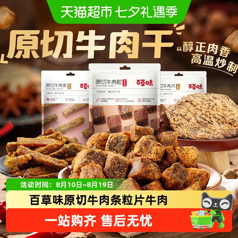百草味原切休闲零食肉干
