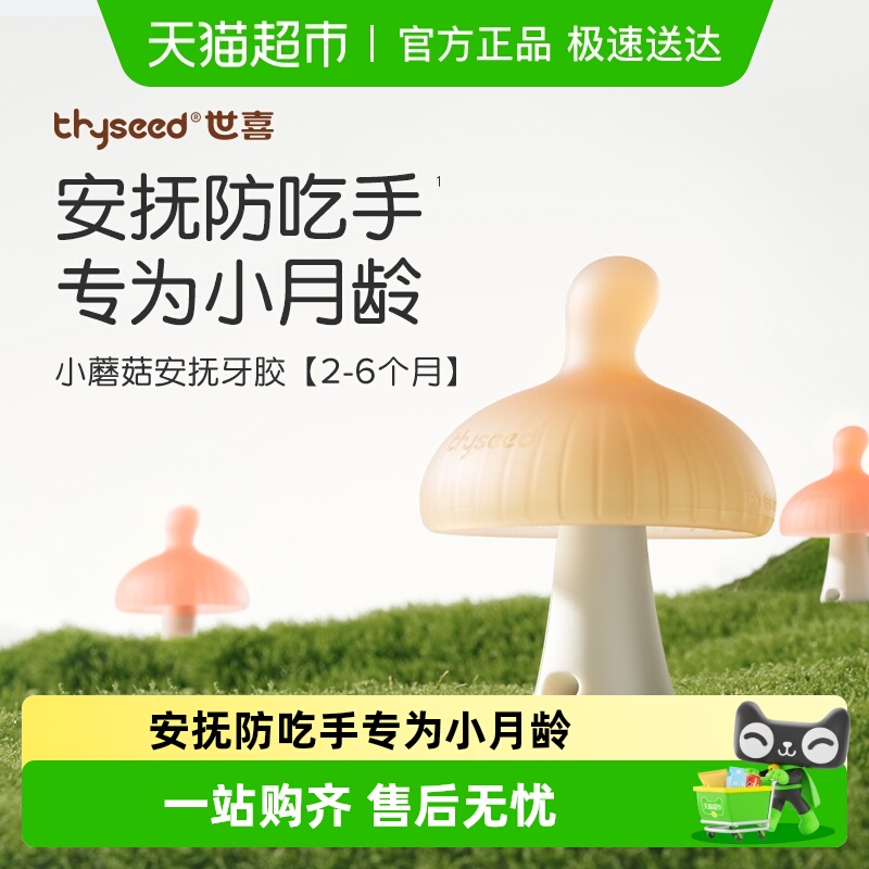 世喜小蘑菇牙胶不易吃手磨牙棒