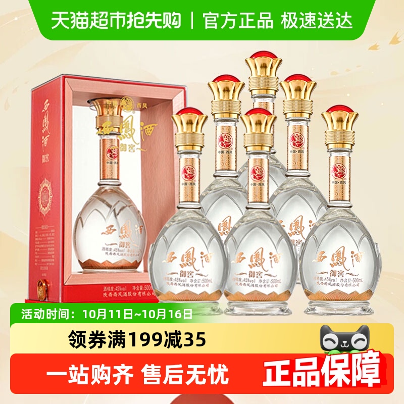 陕西西凤酒御窖绵柔45度凤香型白酒纯粮食酒白酒整箱送礼