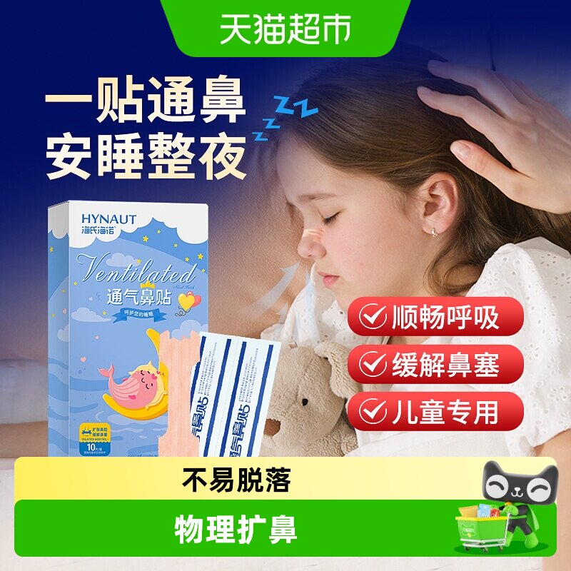 海氏海诺通气鼻贴儿童宝宝鼻塞鼻炎缓解鼻子不适打鼾感冒通鼻
