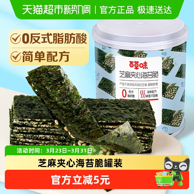 百草味芝麻夹心海苔脆罐装40g海味卷香酥脆爽休闲零食饼干糕点