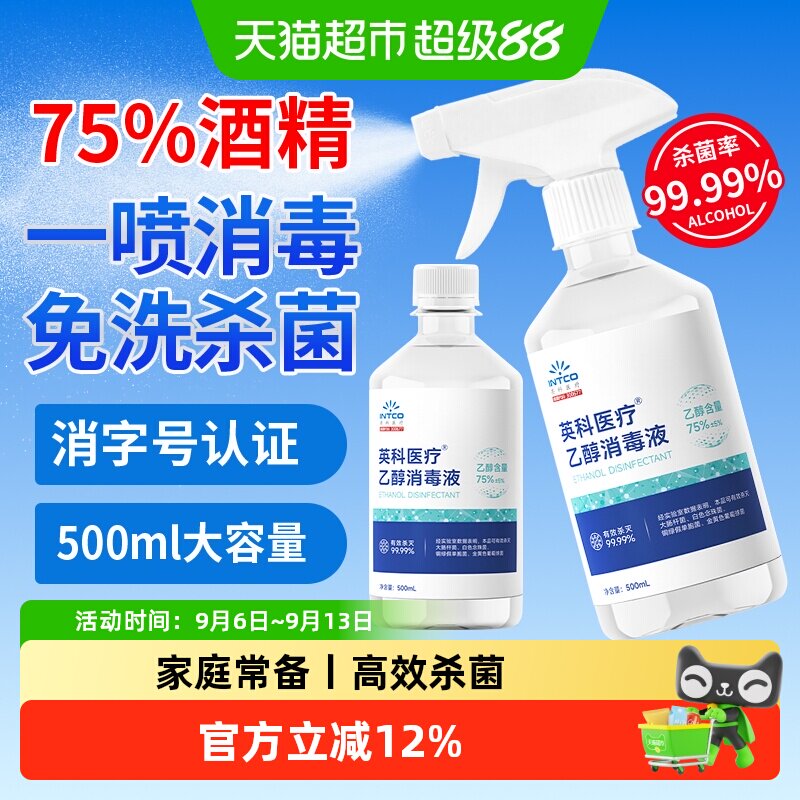 英科医疗75%医用酒精喷雾消毒液图片