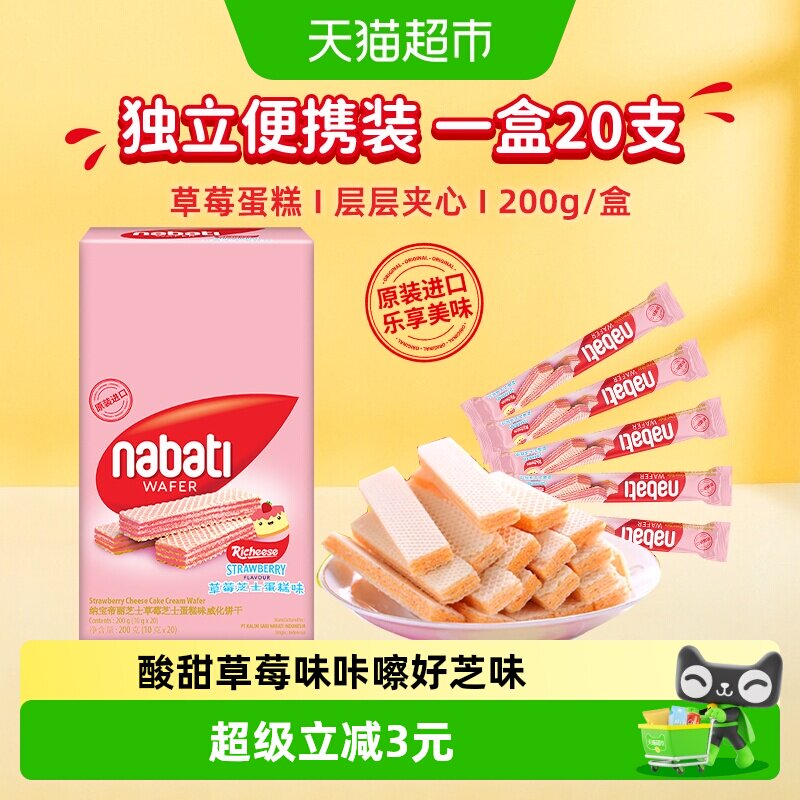 丽芝士纳宝帝进口草莓蛋糕味威化夹心饼干200g内含20条休闲零食
