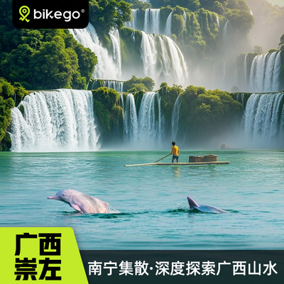 bikego广西崇左旅游5天4晚钦州追海豚德天瀑布明仕田园6人小团
