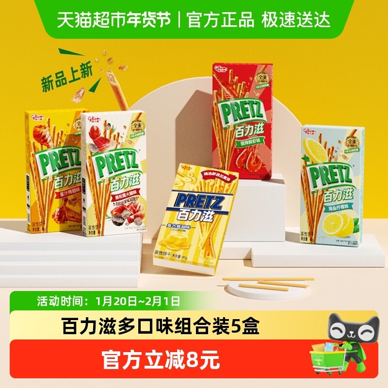 格力高百力滋多口味组合装41g*5盒新品休闲饼干,零食/坚果/特产,酥性饼干,淘宝优惠券,粉丝福利购,淘宝优惠卷