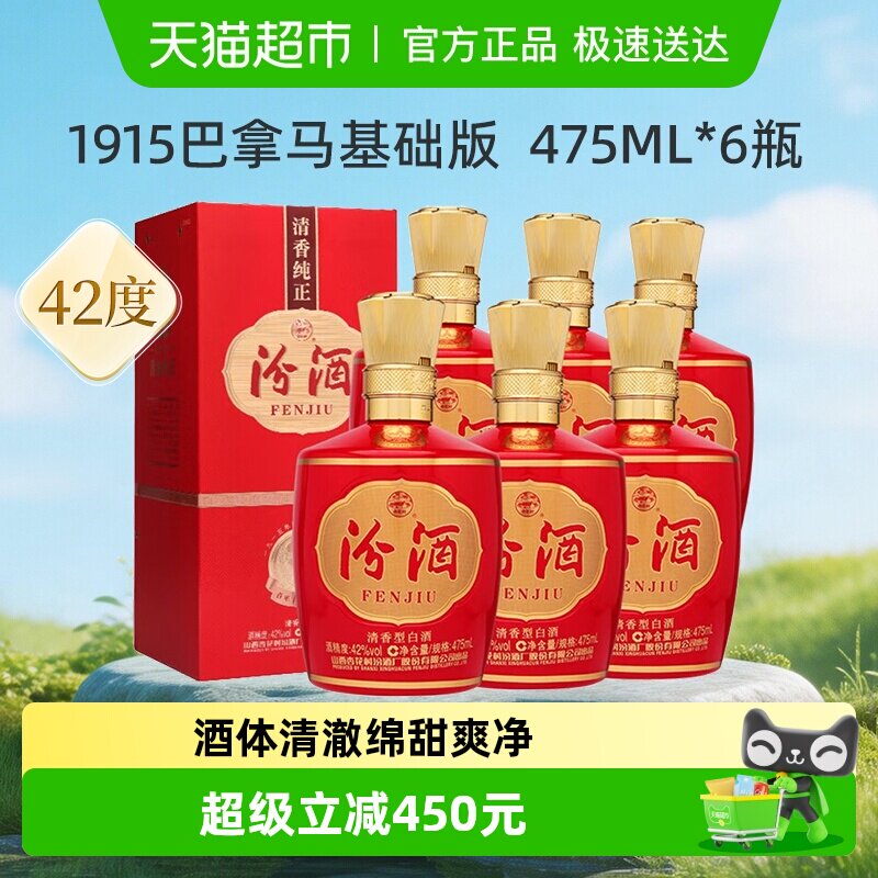 汾酒山西杏花村42度1915巴拿马基础版475mL*6瓶整箱白酒喜宴用酒