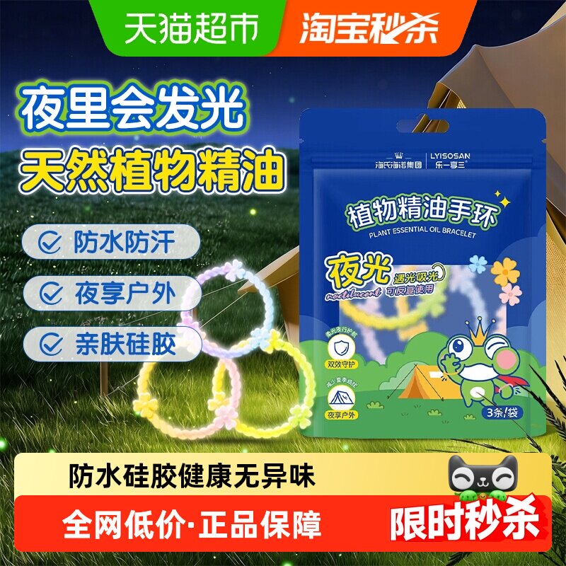 海氏海诺植物精油手环夜光香圈手脚链户外随身防护叮咬硅胶发光