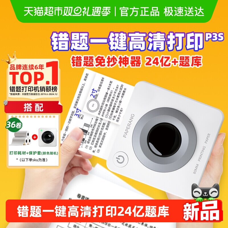 喵喵机双尺寸错题打印机P3S