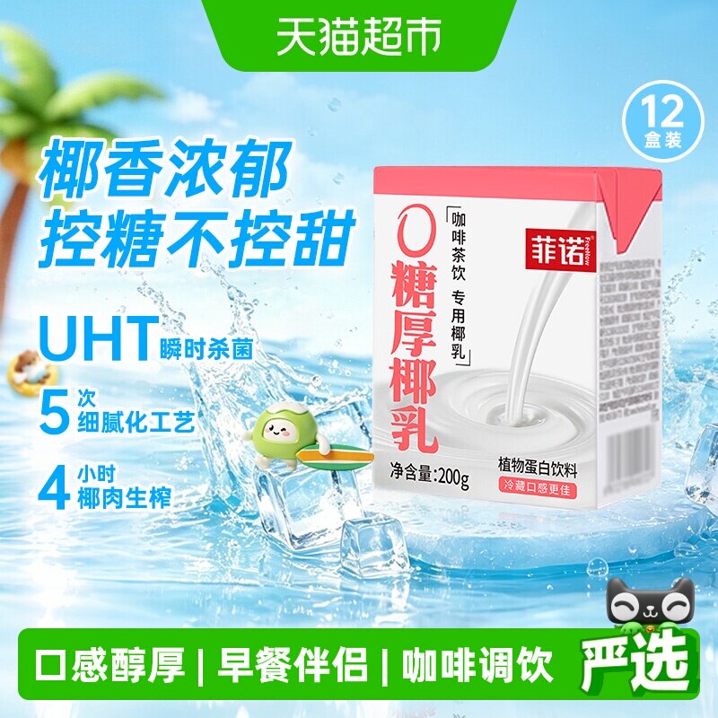 菲诺0糖厚椰乳200g*12盒椰汁椰奶椰子汁植物蛋白饮料百搭椰乳