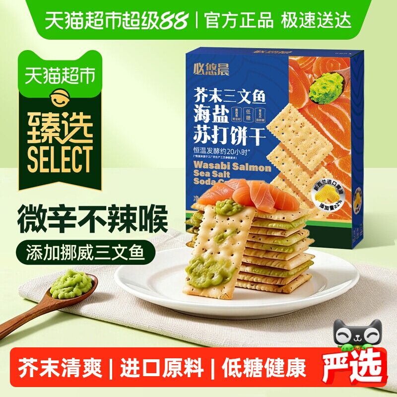 臻选低糖黄油芥末三文鱼苏打饼干海盐奇亚籽独立包早代餐咸味零食