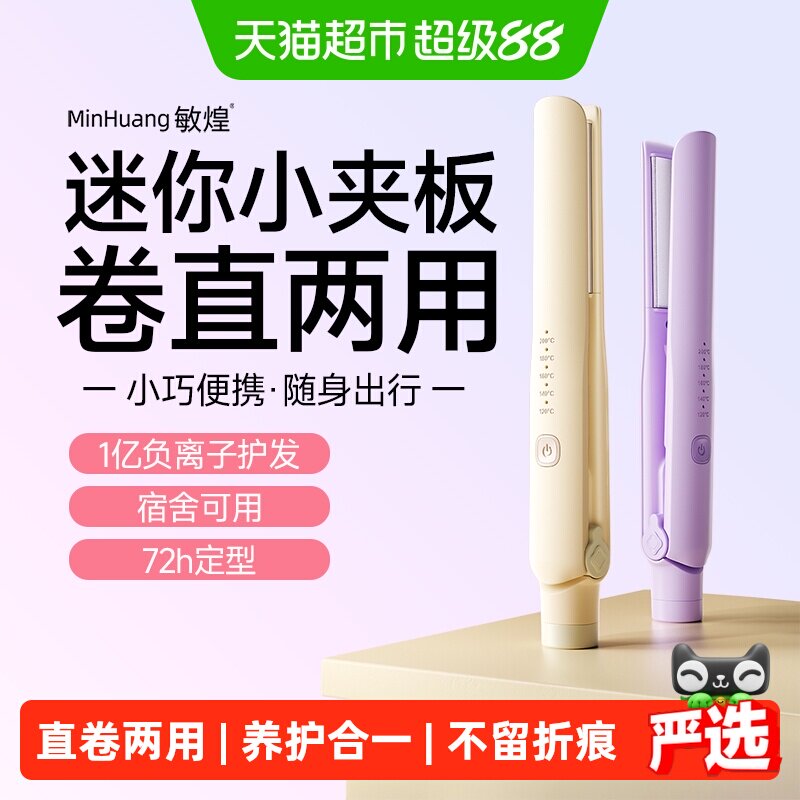 敏煌夹板直发卷发两用卷发棒负离子拉直神器小型迷你女宿舍直板夹