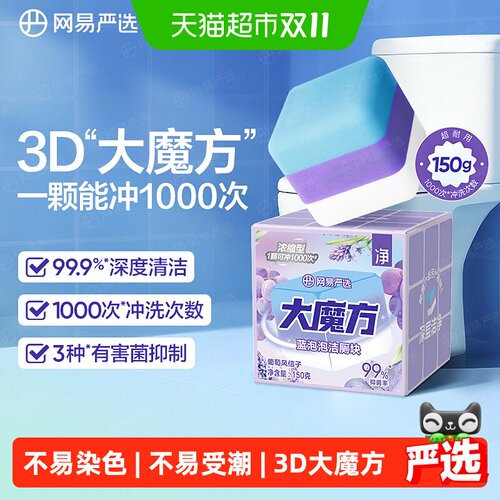 网易严选大魔方蓝泡泡洁厕剂除臭