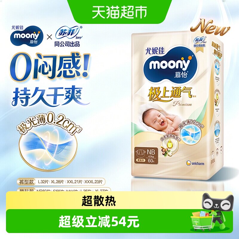 尤妮佳moony通气超薄纸尿裤NB60