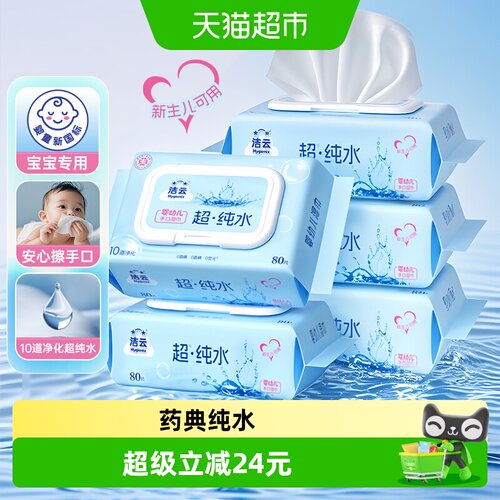 洁云EDI纯水湿巾手口用80片*5包