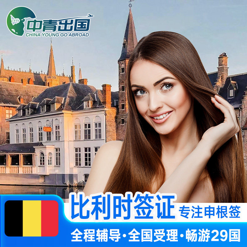 比利时·旅游签证·北京送签·全国办理欧洲申根国中青旅出国多次往返加急预约个人商务旅行代办slot北京上海