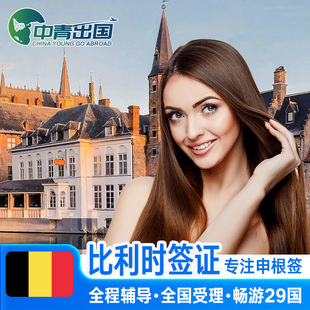 比利时·旅游签证·北京送签·全国办理欧洲申根国中青旅出国多次往返加急预约个人商务旅行代办slot北京上海