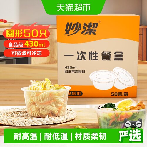 妙洁圆形餐盒可微波炉加厚带盖