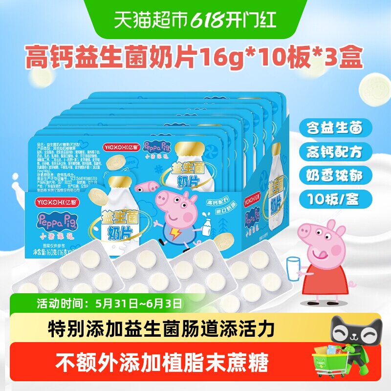 亿智小猪佩奇高钙益生菌DHA藻油牛奶片幼儿园六一儿童节零食糖果
