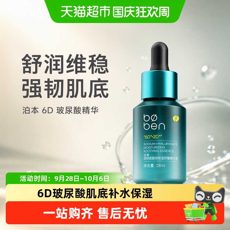 泊本玻尿酸保湿舒缓补水精华液										