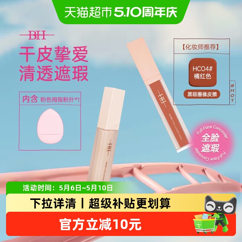 BH遮瑕液修容液高光提亮面部修饰鼻影阴影卧蚕黑眼圈化妆师专用
