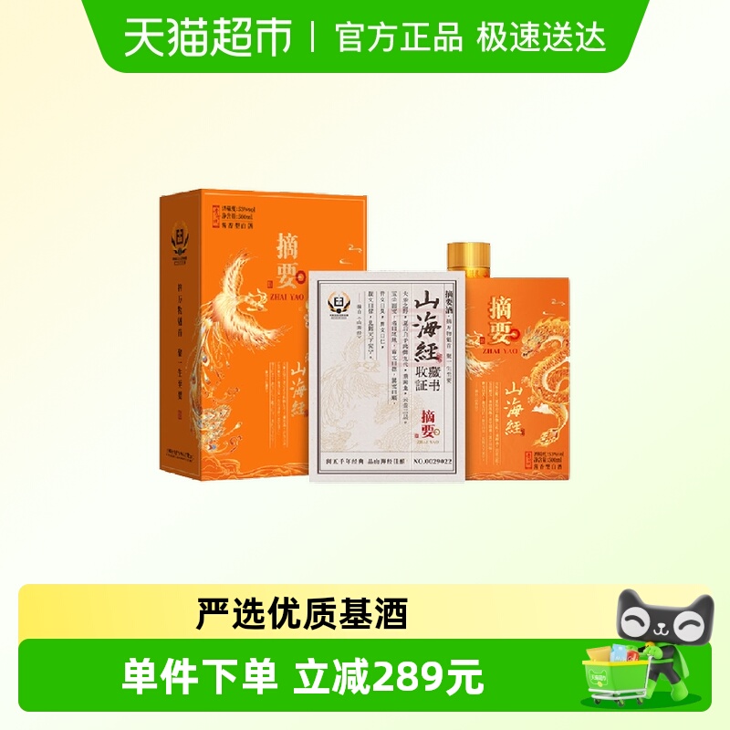 贵州摘要酒(山海经)500ml*1单瓶53度酱香型白酒国产白酒收藏送礼