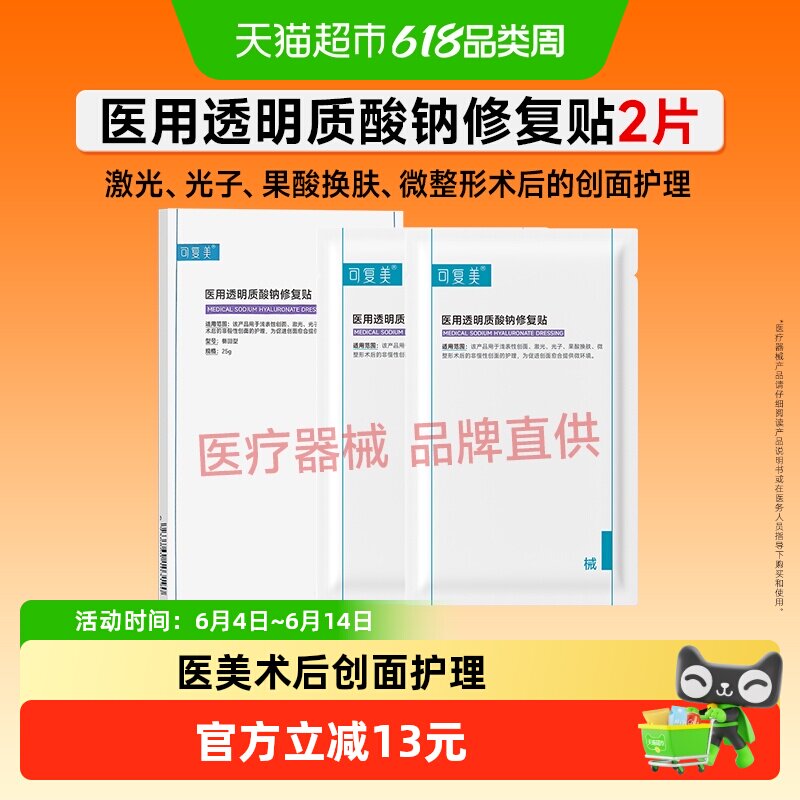 可复美透明质酸钠修复贴2片/盒医用敷料补水创面护理敷贴非面膜