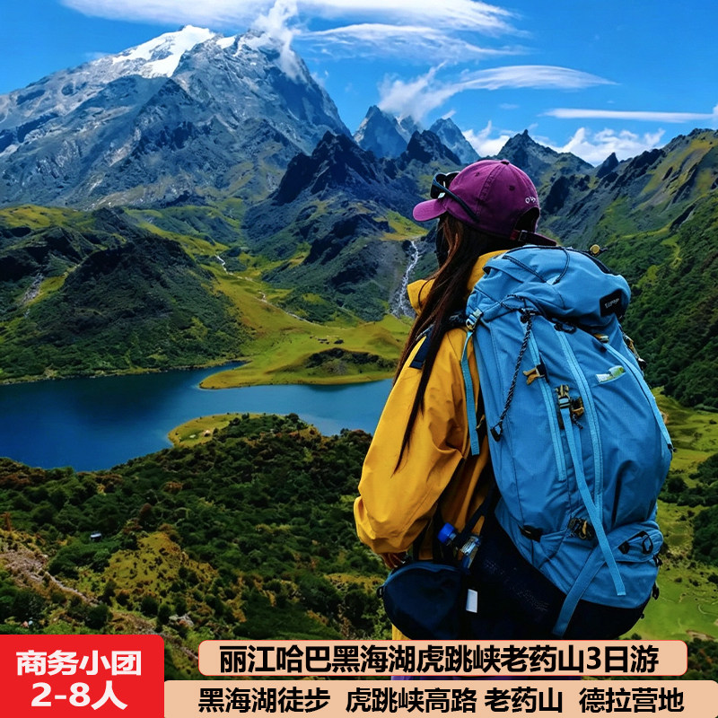 丽江哈巴雪山黑海湖虎跳峡老药山徒步3天2晚德拉帐篷露营跟团旅游