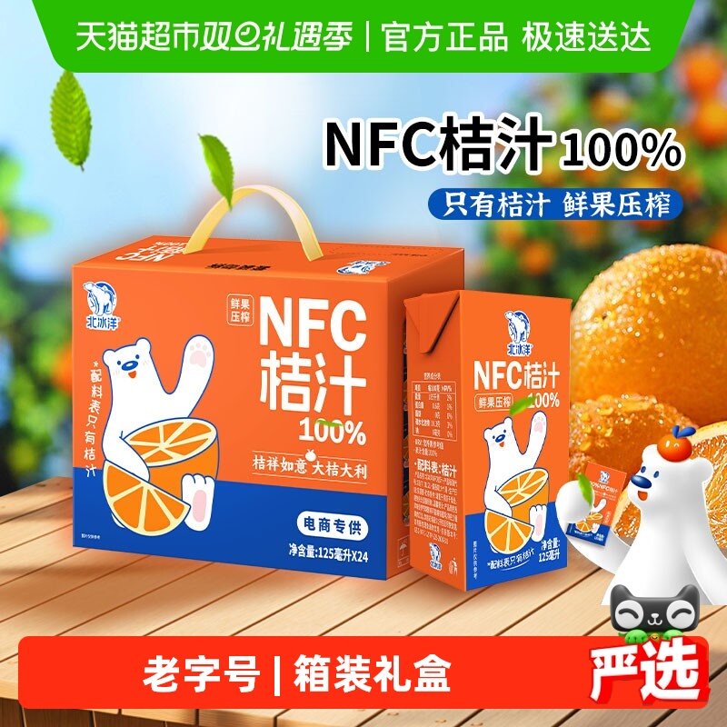 北冰洋100%NFC桔汁