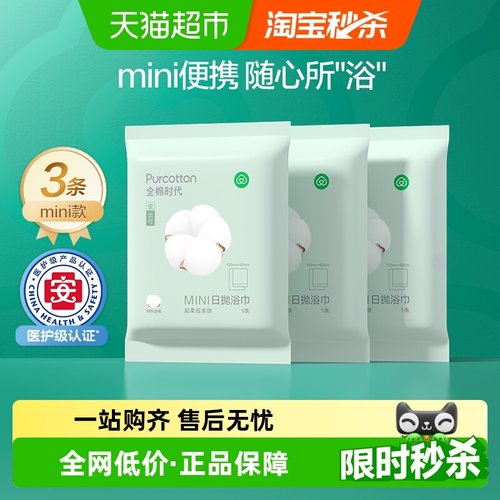 全棉时代一次性纯棉厚实浴巾3条