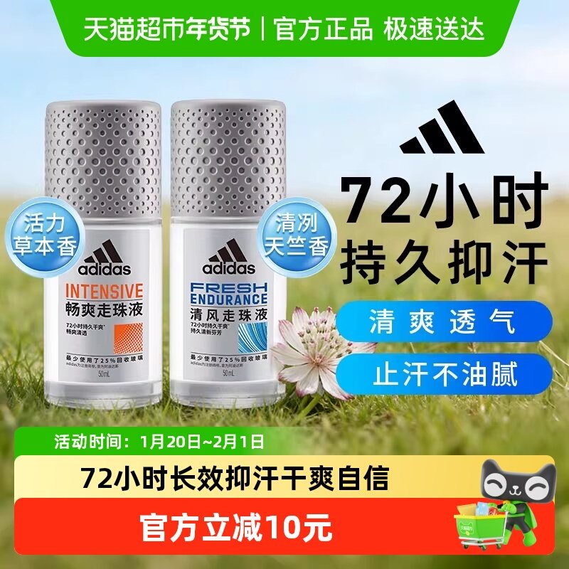 阿迪达斯Adidas男士清风畅爽止汗露滚珠液香体50ml  腋下去臭净味,美容护肤/美体/精油,止汗露,淘宝优惠券,粉丝福利购,淘宝优惠卷