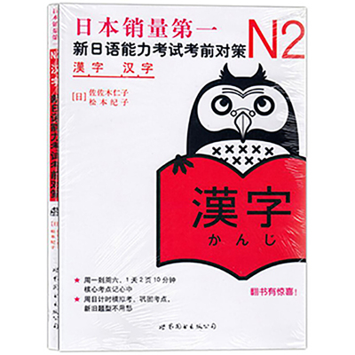 新日语能力考试考前对策n2汉字 新日语n2能力考试 零基础自学日语教材 日语n2听力 日语n2备考书籍 世界图书