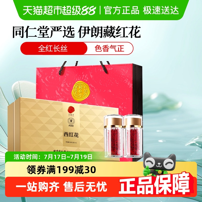 同仁堂藏红花