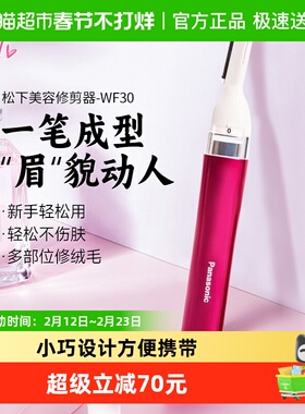 松下电动多功能修眉刀女士用美容自动修眉神器情人节礼物WF30