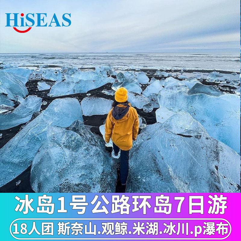 北欧冰岛旅游7日游1号公路环岛温泉蓝冰洞冰川徒步观鲸可选中文团