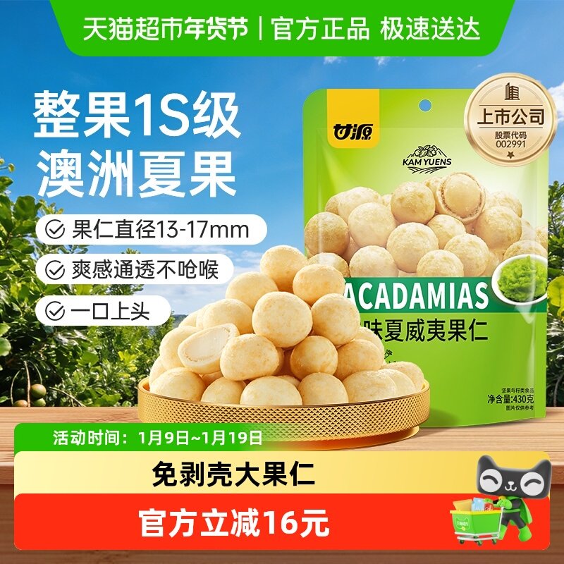 甘源芥末味夏威夷果仁免剥壳大果仁办公室下午茶零食大袋包430g,零食/坚果/特产,夏威夷果,淘宝优惠券,粉丝福利购,淘宝优惠卷