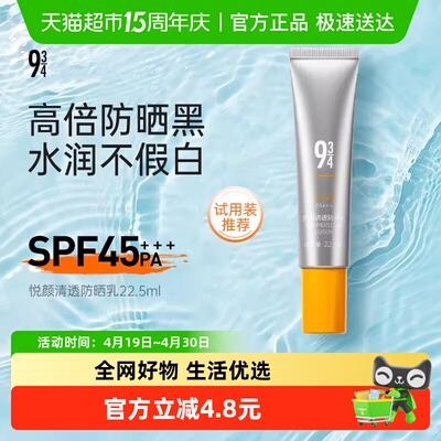 934悦颜防紫外线spf45防晒霜