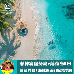 菲律宾宿务岛+薄荷岛探秘鲸鲨海豚五日纯玩游 鲸鲨共舞海底潜游