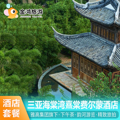 三亚海棠湾熹棠费尔蒙酒店3天2晚海景房自助晚餐多人套房套餐