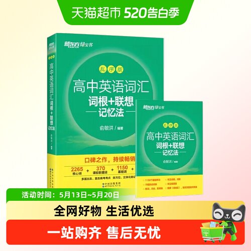 新版新东方高中英语词