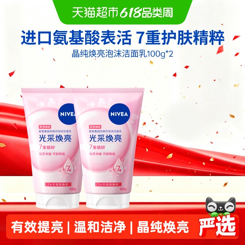 妮维雅晶纯焕亮泡沫洁面深层清洁氨基酸洗面奶温润保湿100ml*2支