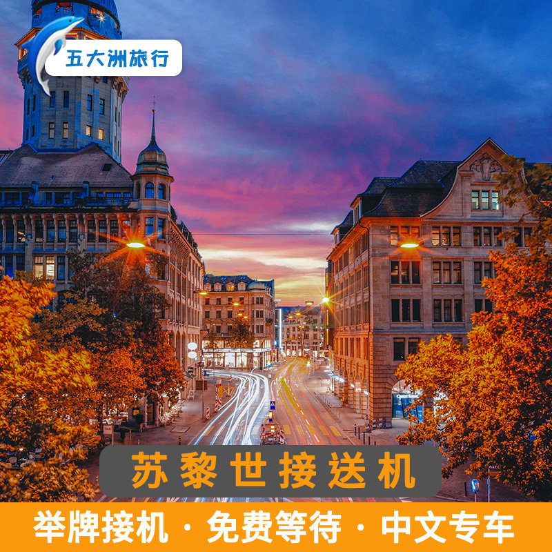 【自助下单】瑞士旅游苏黎世接送机苏黎世机场举牌接机送机