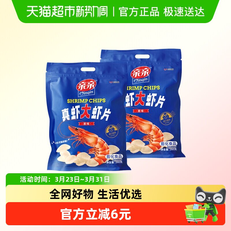 亲亲真虾大虾片原味160g*2袋膨化食品小吃点心休闲儿童零食薯片