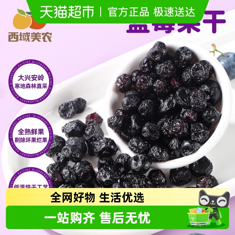 西域美农野生蓝莓干大兴安岭特产儿童孕妇蓝莓果干休闲零食