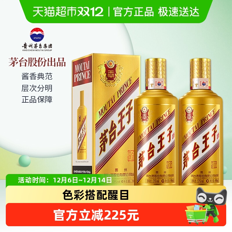 茅台王子酒53度白酒500ml×2瓶