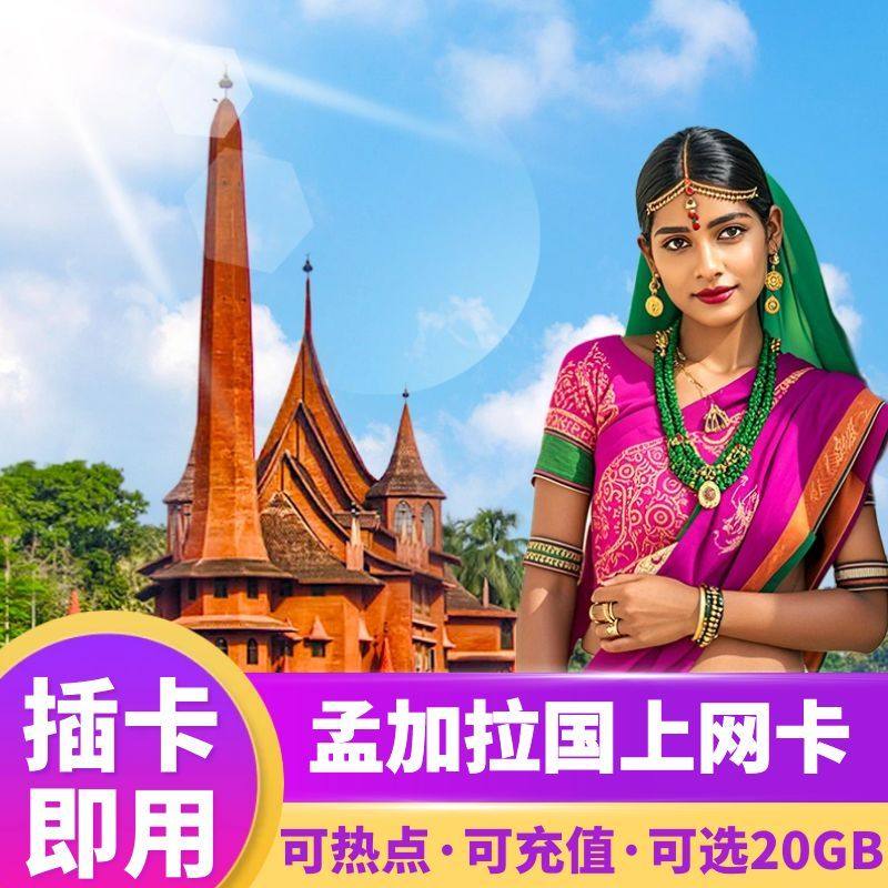 孟加拉国电话上网卡4G高速流量卡5/7/10/30天旅游SIM卡