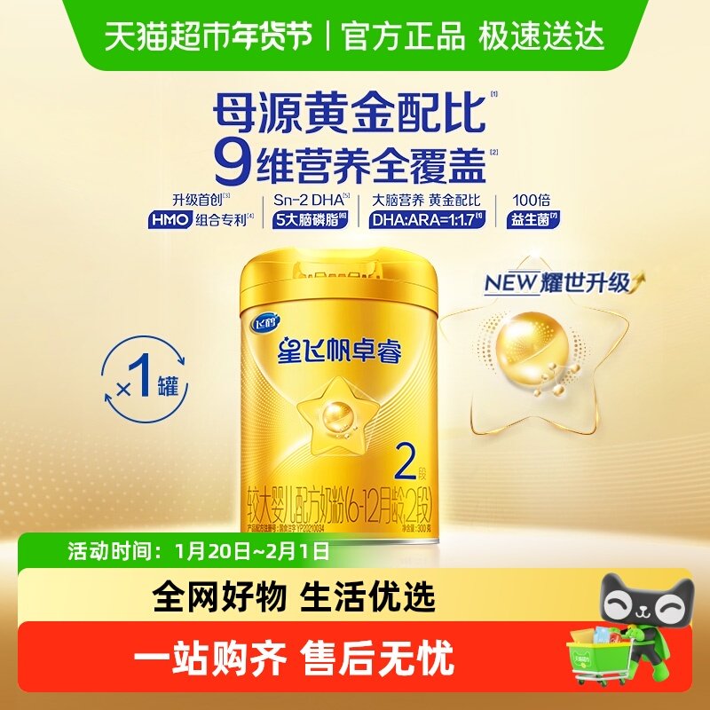 【HMO升级】飞鹤星飞帆卓睿婴幼儿奶粉2段300g新老货随机,婴童奶粉,婴幼儿牛奶粉,淘宝优惠券,粉丝福利购,淘宝优惠卷