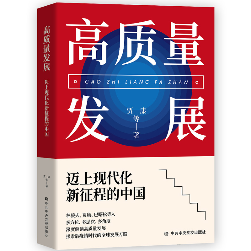 当当网 高质量发展:迈上现代化新征程的中国 正版书籍
