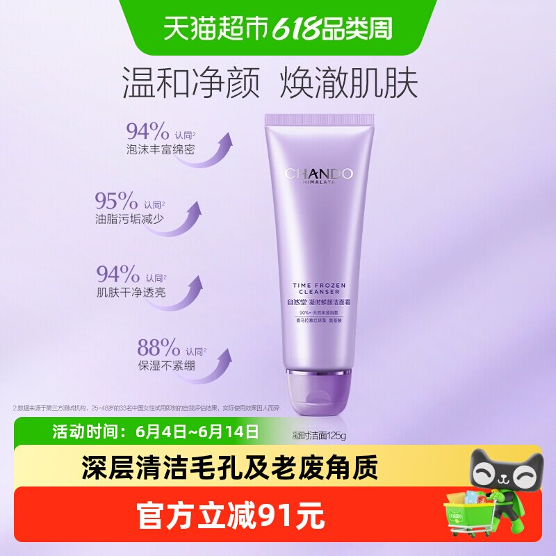 自然堂凝时鲜颜洁面氨基酸温和清洁洗卸合一敏肌可用